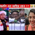 অস্থির বাঙালি Part 37😂 osthir bengali | funny video | funny facts | facts bangla