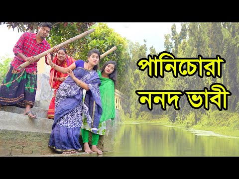 পানিচোরা ননদ ভাবী | Panichora Nonod Vabi | Natok | Shiter Natok | Othoi | Saiful | Nazmul | nahin tv