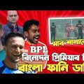 BPL ( Binodon Premiere League)  | BPL Bangla Funny Dubbing 2023 | Shakib,  Mashrafe, Liton, Musfiqur