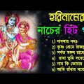 হরিনামের নাচের হিট গান | Horinam Bangla Song | হরিনাম বাংলা গান | New horinam Bangla Hit Gaan