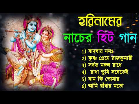 হরিনামের নাচের হিট গান | Horinam Bangla Song | হরিনাম বাংলা গান | New horinam Bangla Hit Gaan