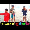 কূ'ট'না বাতেনের শেষে যা হলো🤣 | Bangla Funny Video | Hello Noyon