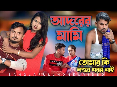 Adorer Bhagina।। আদরের ভাগিনা।। New Bangla Song 2023 ।। Bangla Trending Song 2023 ।। #DPL 786!