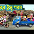 ডহরে টুসু পরব 😜🥰🧐PURULIA CARTOON🥰🧐😜PURULIA CARTOON COMEDY VIDEO🥰😍😜COMEDY VIDEO😍😜🥰HIT PURULIA CARTOON