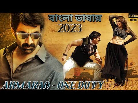 (Ravi Teja) Ramarao One Duty| New South Indian Tamil Film Bangla Dubbed Movie #TamilBanglaMovies