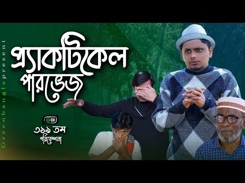 কমেডি নাটক।প্র‍্যাকটিক্যাল পারভেজ।Belal Ahmed Murad। Sylheti Natok। Bnagla Natok।natok 2023।gb319