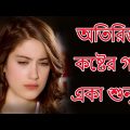 অতিরিক্ত কষ্টের গান একা শুনুন !! Bangla Song 2023 |  Bangla sad song | Bangla sad song