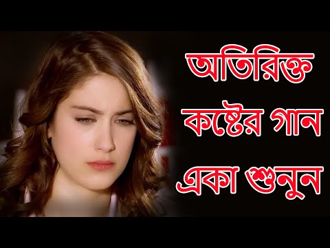 অতিরিক্ত কষ্টের গান একা শুনুন !! Bangla Song 2023 |  Bangla sad song | Bangla sad song