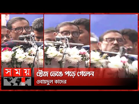 Breaking News: ওবায়দুল কাদেরের বক্তব্যের সময় ভেঙে পড়ল মঞ্চ! | Obaidul Quader | Awami League