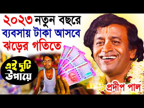 নতুন তত্ত্বকথা ! প্রদীপ পাল কীর্তন 2023 ! pradip pal new kirtan 2023 ! prodip pal ar kirton 2023 new