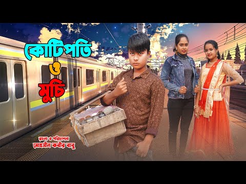 কোটিপতি ও মুচি | KOTIPOTI O MUCHI | Bangla Funny Video | gadi | Alif | Family Entertainment bd |