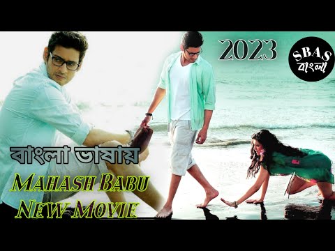 2023 New South Indian Tamil Bangla Dubbed Full Film/Movie MAHESH BABU Nenokkadine. HD 1080p