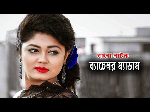 Bachelor  Medam | ব্যাচেলর ম্যাডাম | Apurbo | Mousumi Hamid | Nazira Mou | Bangla Natok