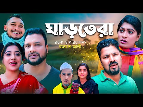 ঘাড়তেড়া | সিলেটি কমেডি নাটক | GARTERA | SYLHETI COMEDY NATOK | TERA MIA NATOK | OSTHIR EXPRESS