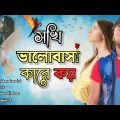 Sokhi Valobasha Kare Koy | Muhammad Milon | Official Music Video | Bangla Albam Song 2023