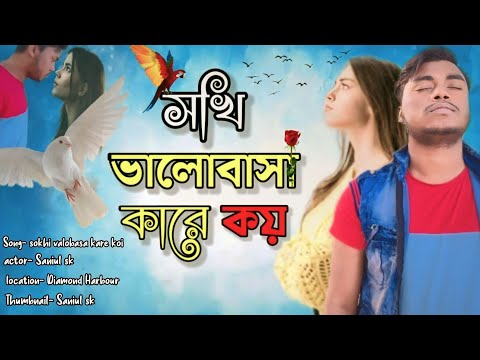 Sokhi Valobasha Kare Koy | Muhammad Milon | Official Music Video | Bangla Albam Song 2023