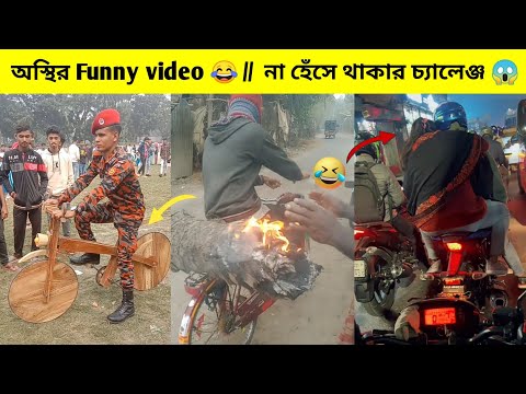 অস্থির funny part- 8 😂 Bangla funny video 😂😂 Funny Facts, Mayajaal Facts Bangla BD