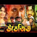 Uttejito – উত্তেজিত | Bangla Full Movie 2023 | Shakib Khan | Purnima IDipjol I Moyuri-NN Cinema Hall