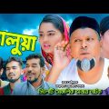 সিলেটি নাটক || খালুয়া || Sylheti natok || Khaluya || বুরু মিয়া || 2023 HD