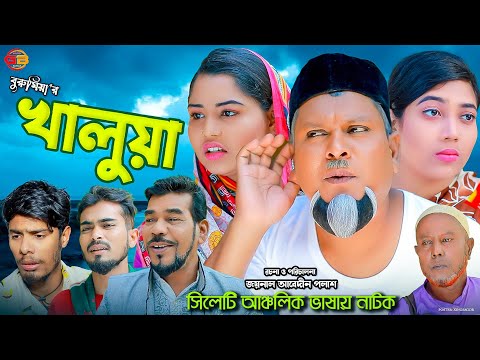 সিলেটি নাটক || খালুয়া || Sylheti natok || Khaluya || বুরু মিয়া || 2023 HD