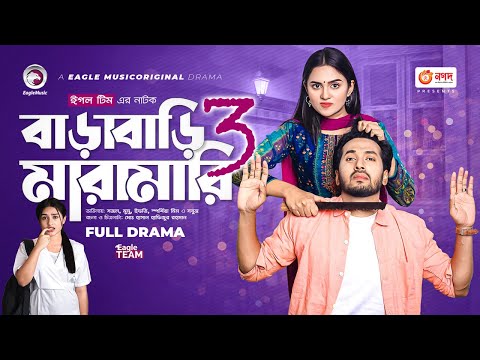 Barabari Maramari 3 | বাড়াবাড়ি মারামারি ৩ | Sajal | Mumu | Bangla New Natok 2023