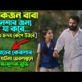 একজন বাবা নেশার জন্য যা করে | সত্য ঘটনা | Vellam Full Movie Explain In Bangla || Cinema With Romana