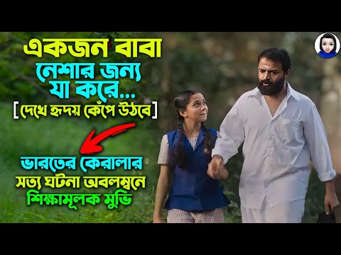 একজন বাবা নেশার জন্য যা করে | সত্য ঘটনা | Vellam Full Movie Explain In Bangla || Cinema With Romana