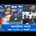 সন্ধ্যা ৭:৩০টার বাংলাভিশন সংবাদ | Bangla News | 08_January_2023  | 7:30 PM | Banglavision News