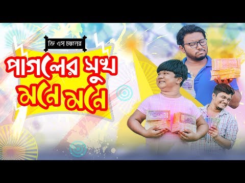 পাগলের সুখ মনে মনে | Bangla Funny Video 2019 | Shariful Islam | GS Chanchal | Sayde