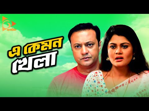 A Kemon Khela | এ কেমন খেলা | Bangla Natok | Shahed, Moumita Mou | Romantic Natok | Nagorik Natok