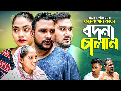 বদনা চালান | সিলেটি নাটক | Bodna Chalan | Sylheti Natok | Tera Miah | kajoli | Bangla Natok 2021