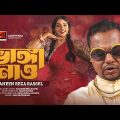 Bhanga Nao | ভাঙ্গা নাও | Shaheen Reza Rassel | Qazi Nawshaba | Official Bangla Music Video 2023