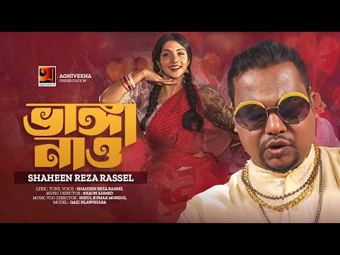 Bhanga Nao | ভাঙ্গা নাও | Shaheen Reza Rassel | Qazi Nawshaba | Official Bangla Music Video 2023