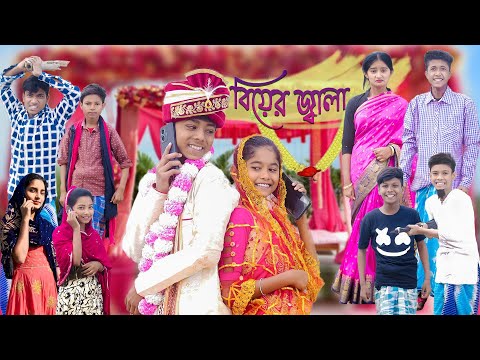 বিয়ের জ্বালা | Biyer Jala | Bangla Funny Video | Sofik & Riyaj | Palli Gram TV | Comedy Natok 2023