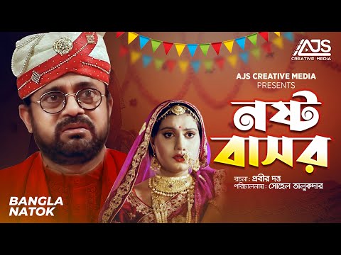 Nosto Basor |নষ্ট বাসর| Akhomo Hasan | Bangla New Comedy Natok 2021 |New Bangla Natok 2021|AJS Natok