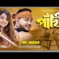 Pakhi | পাখি | Rubel Khandokar New Song | Aanfi Sinha | Official Music Video | Bangla Song 2023