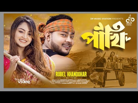 Pakhi | পাখি | Rubel Khandokar New Song | Aanfi Sinha | Official Music Video | Bangla Song 2023