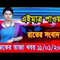 এইমাএ পাওয়া Ajker khobor 11 Jan 2023 | Bangla news today | bangla khobor | Bangladesh latest news