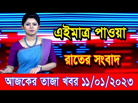 এইমাএ পাওয়া Ajker khobor 11 Jan 2023 | Bangla news today | bangla khobor | Bangladesh latest news