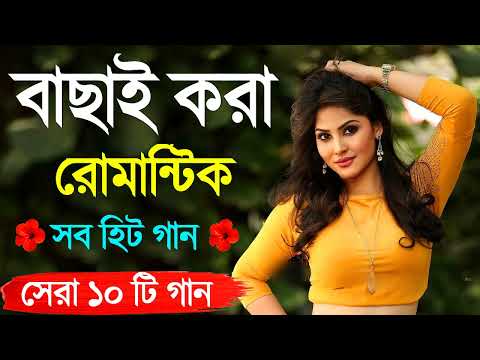 Bangla Hit Gaan | বাংলা গান | Romantic Bangla Gan | Bengali Old Song | 90s Bangla Hits | Bangla mp3