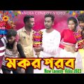 Makar Sankranti Bangla Comedy Video/New Purulia Comedy Video/মকর পরব কমেডি ভিডিও/Bangla Comedy Video