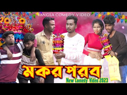 Makar Sankranti Bangla Comedy Video/New Purulia Comedy Video/মকর পরব কমেডি ভিডিও/Bangla Comedy Video