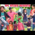 সৎ মায়ের অত্যাচার || Bangla sad Natok 2023 || Sofik Video || funny video @palligramtv. @No1GraminTV