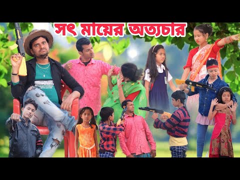 সৎ মায়ের অত্যাচার || Bangla sad Natok 2023 || Sofik Video || funny video @palligramtv. @No1GraminTV