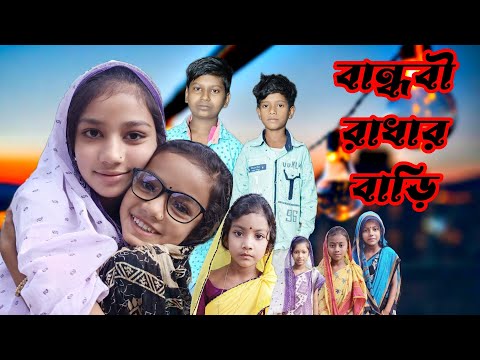 Bandhobi Radha | Bangla Funny Video | Bangla Comedy Natok | New Natok bangla | Chance bangla