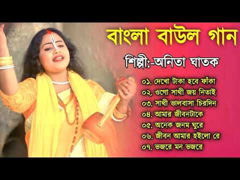 বাংলা বাউল গান | অনিতা ঘাতক | Baul Hit Gaan | Bengali Baul Song | Bengali Folk Song nonstop 2022