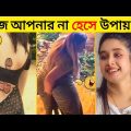 এদের কান্ড দেখে আর কিছুই বলার নেই 😂 | Papa ki pari part 10 | New Bangla Funny Video | Osthir bengali