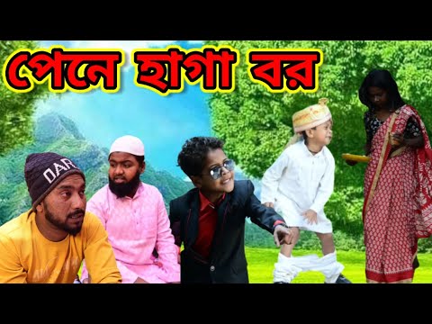 বিয়ে করতে গিয়ে বর হেগে ফেললো /Raju mona funny videos