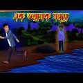 Ek Bhoyanak Sondhya l Animated Story l Bangla Bhuter Golpo l Horror Story l Funny Toons Bangla Bhout