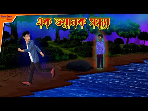 Ek Bhoyanak Sondhya l Animated Story l Bangla Bhuter Golpo l Horror Story l Funny Toons Bangla Bhout